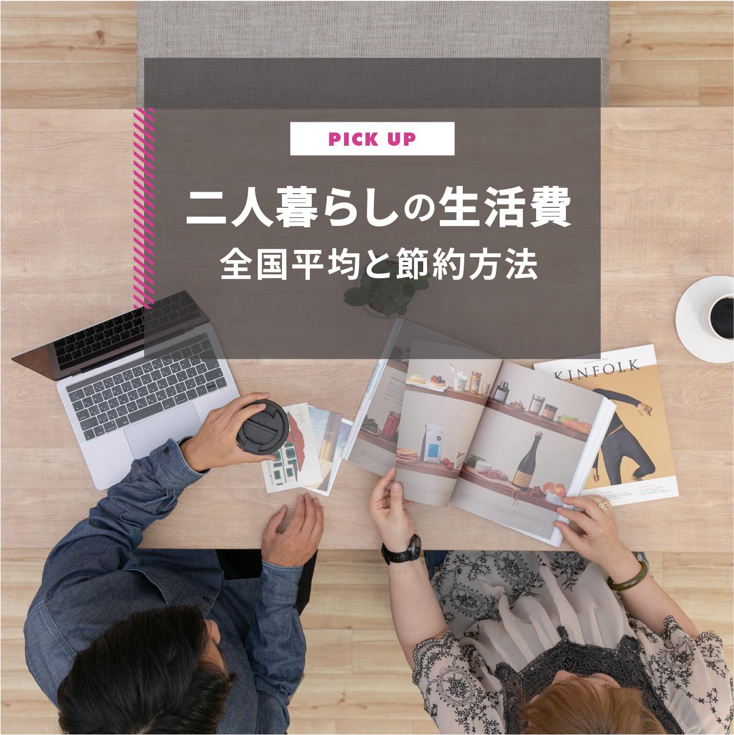 二人暮らしの生活費はいくら?全国平均と節約方法を解説します