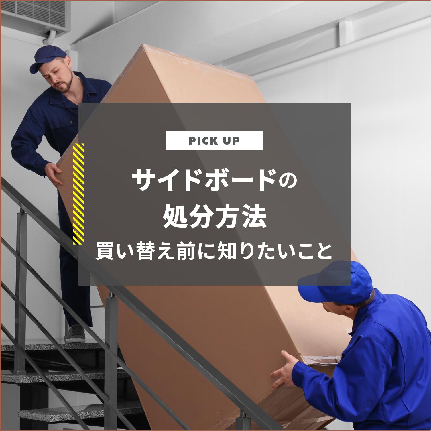サイドボードの処分方法を解説!買い替え前に家具のレンタルについても知っておこう!