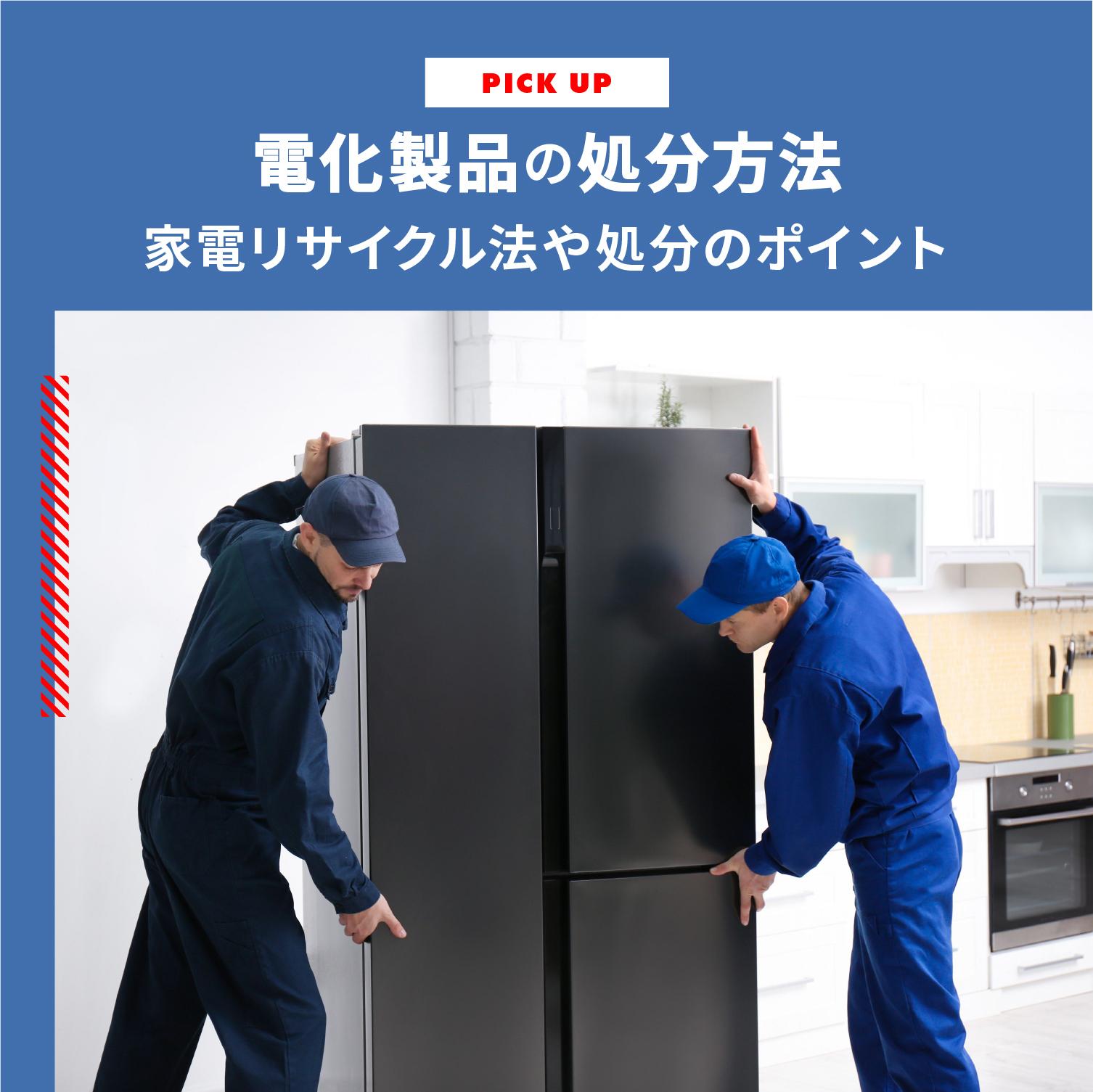 電化製品の処分方法は?家電リサイクル法と各家電の処分のポイントを解説します