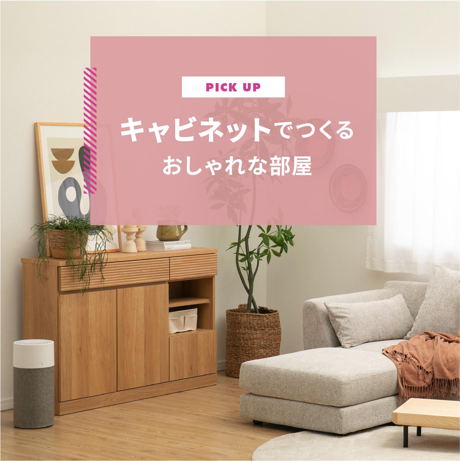 【厳選】キャビネットで作るおしゃれな部屋 おすすめキャビネット 5選