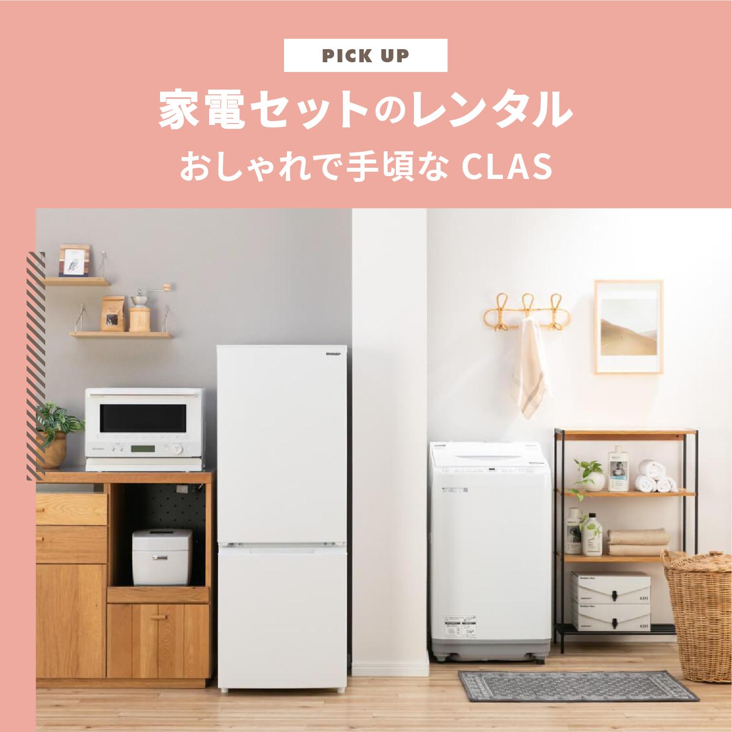 家電セットのレンタルはおしゃれで手頃で選べるCLAS