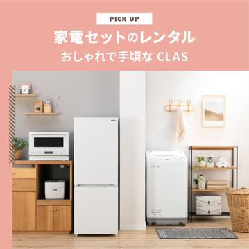 家電セットのレンタルはおしゃれで手頃で選べるCLAS