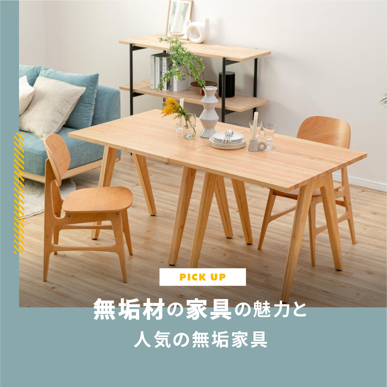 無垢の家具の魅力とは？人気の無垢家具33選をご紹介します。