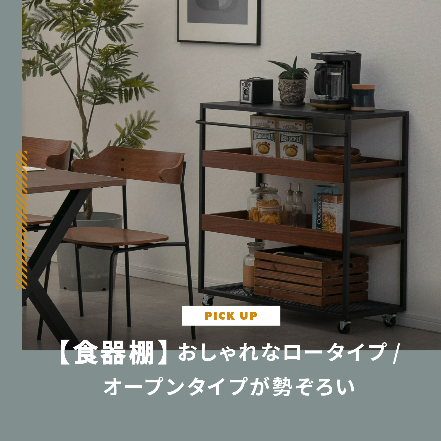 食器棚】おしゃれなロータイプ/オープンタイプが勢ぞろい。上質な食器