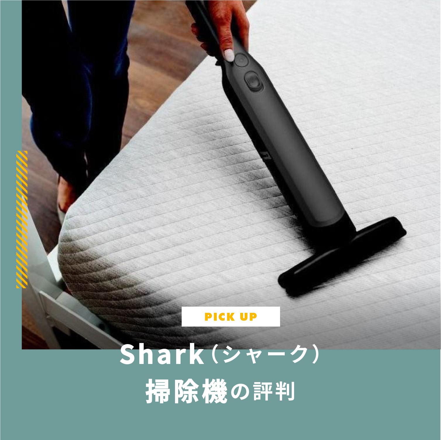 Shark（シャーク）掃除機の評判｜どこの国のブランド？ダイソンと商品比較