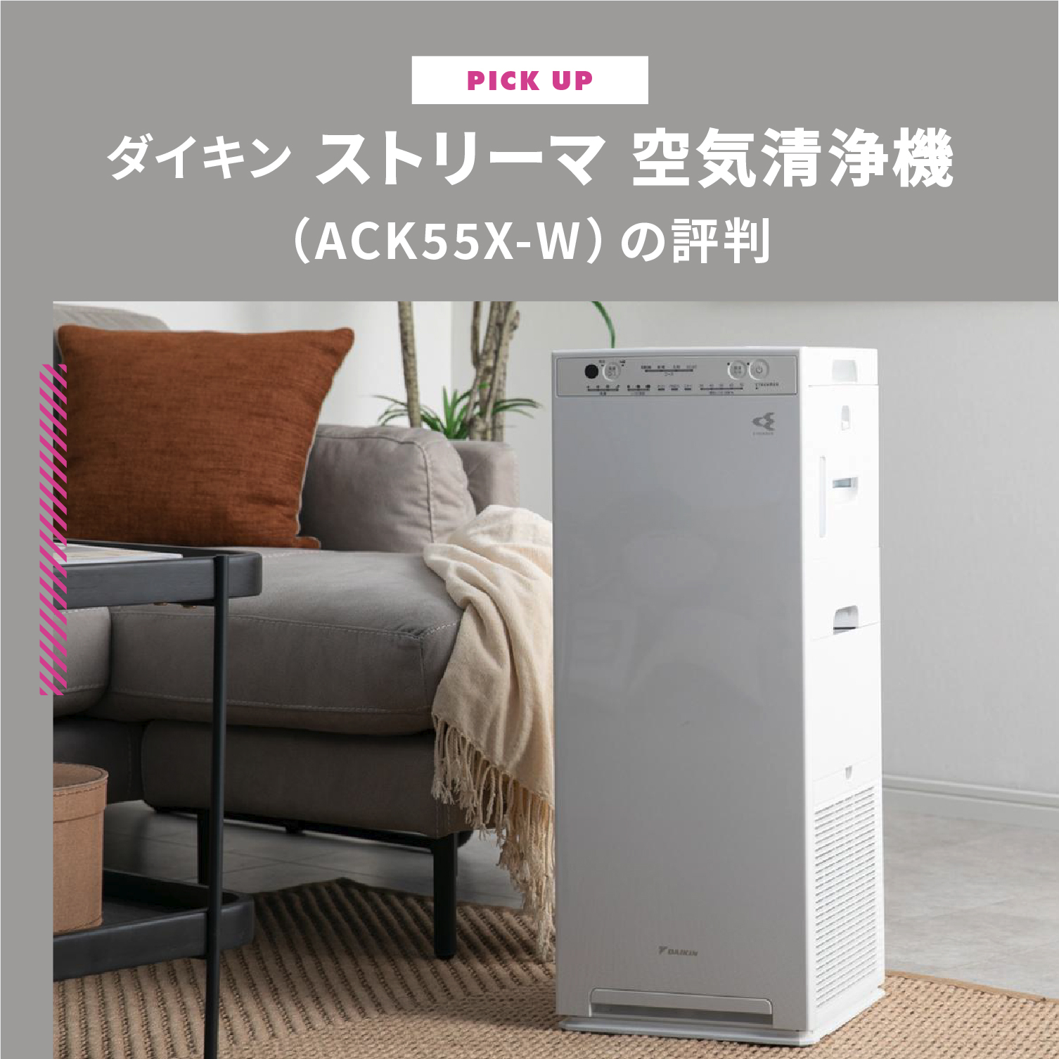 ダイキン ストリーマ 空気清浄機（ACK55X-W）の評判は？気になる