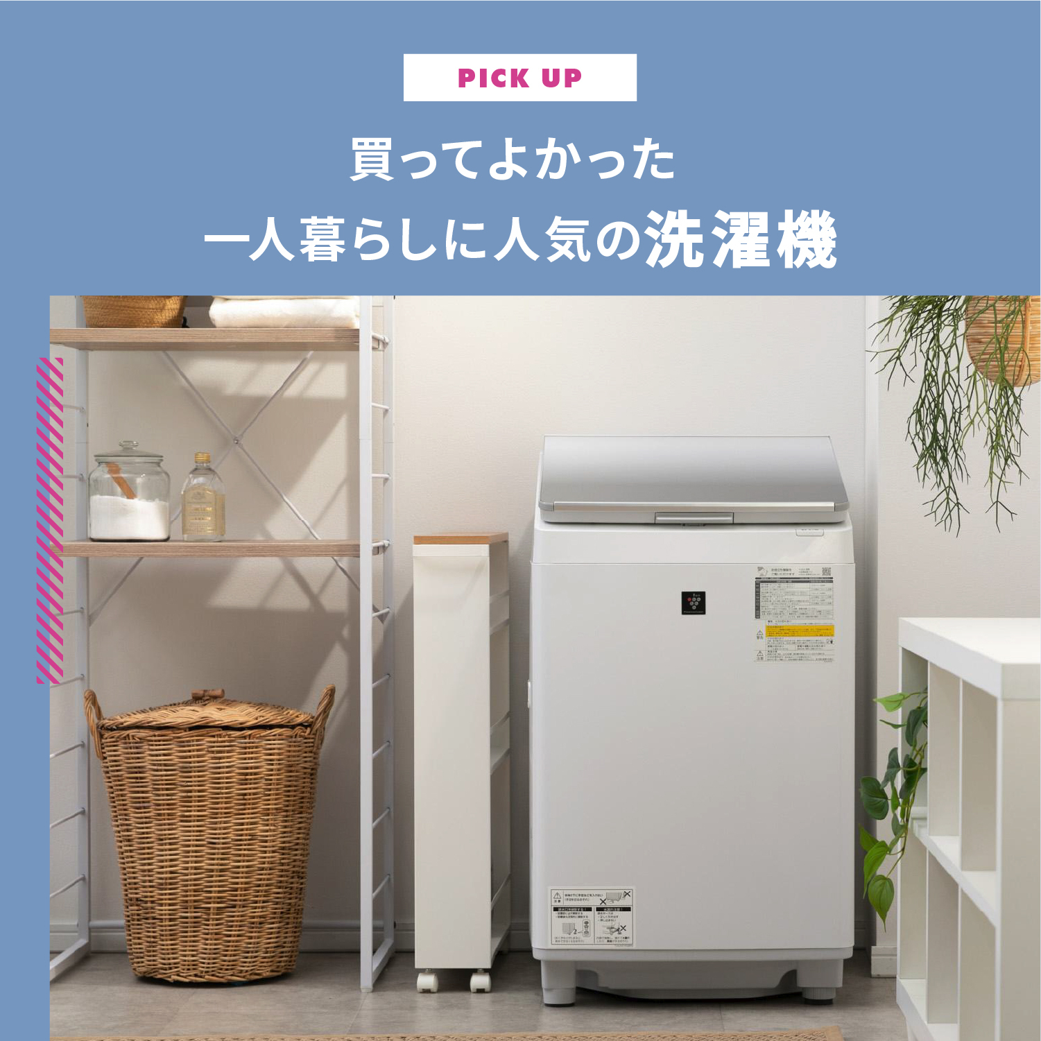 買ってよかった洗濯機 一人暮らしに人気の洗濯機 | CLAS
