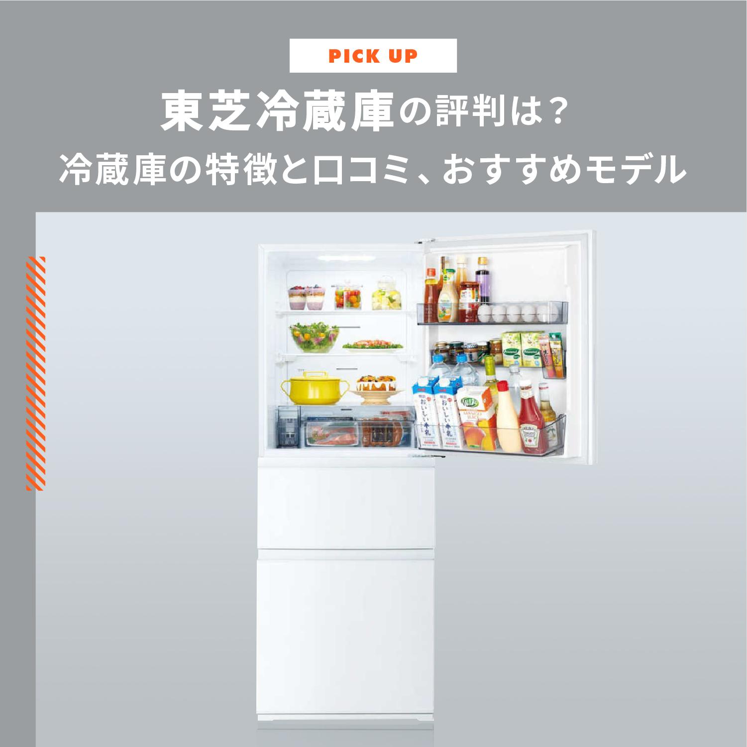 東芝冷蔵庫の評判は?冷蔵庫の特徴と口コミ、おすすめ4選をご紹介します