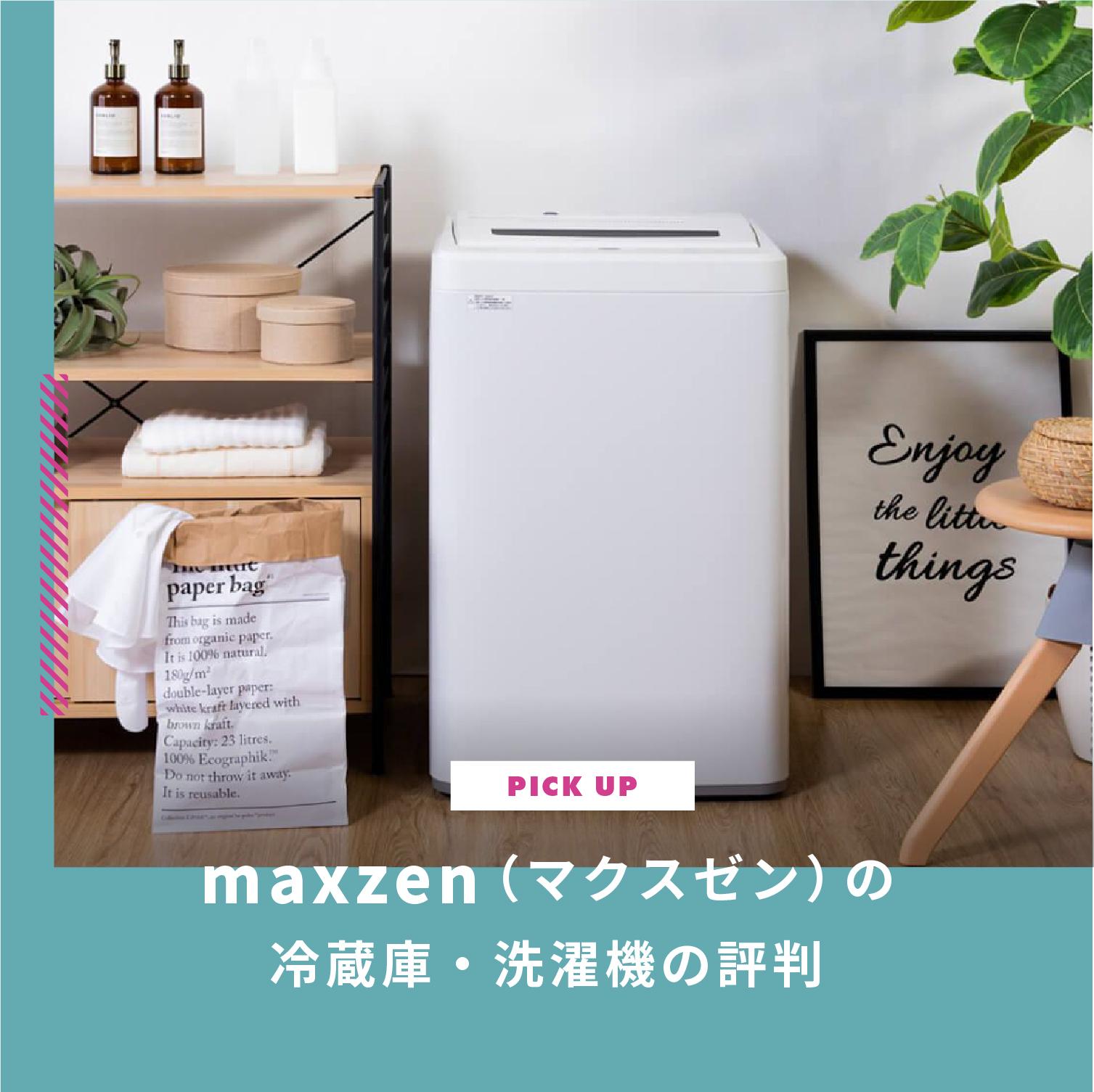 maxzen(マクスゼン)の冷蔵庫・洗濯機の評判は?口コミをチェック