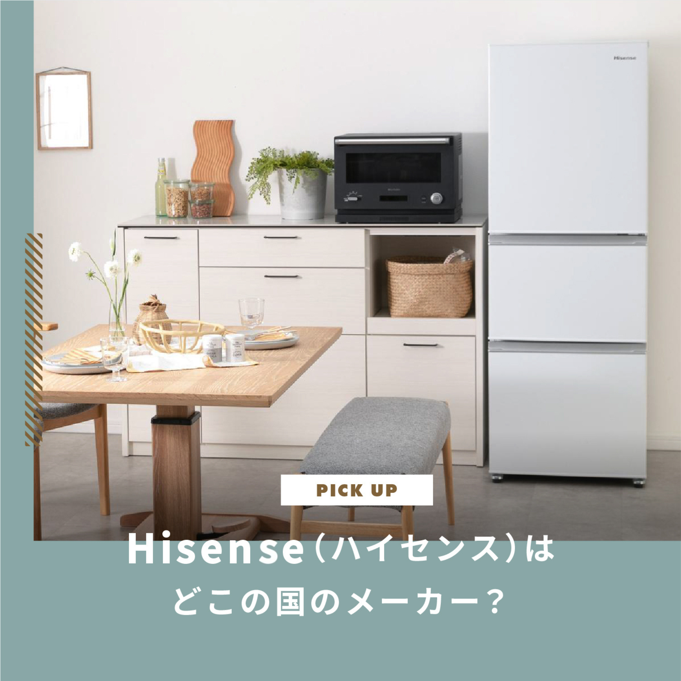 Hisense（ハイセンス）はどこの国のメーカー？製品の品質と評判を徹底分析します