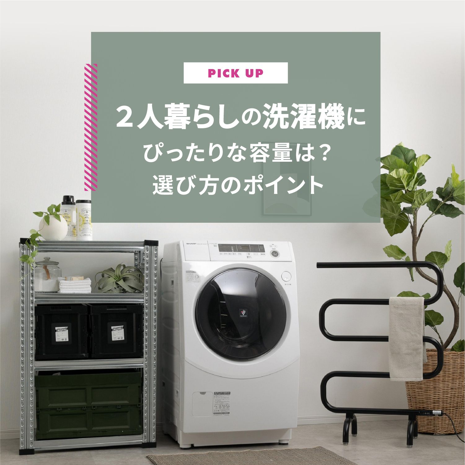二人暮らしの洗濯機にぴったりな容量は？選び方のポイントを解説する記事のバナー