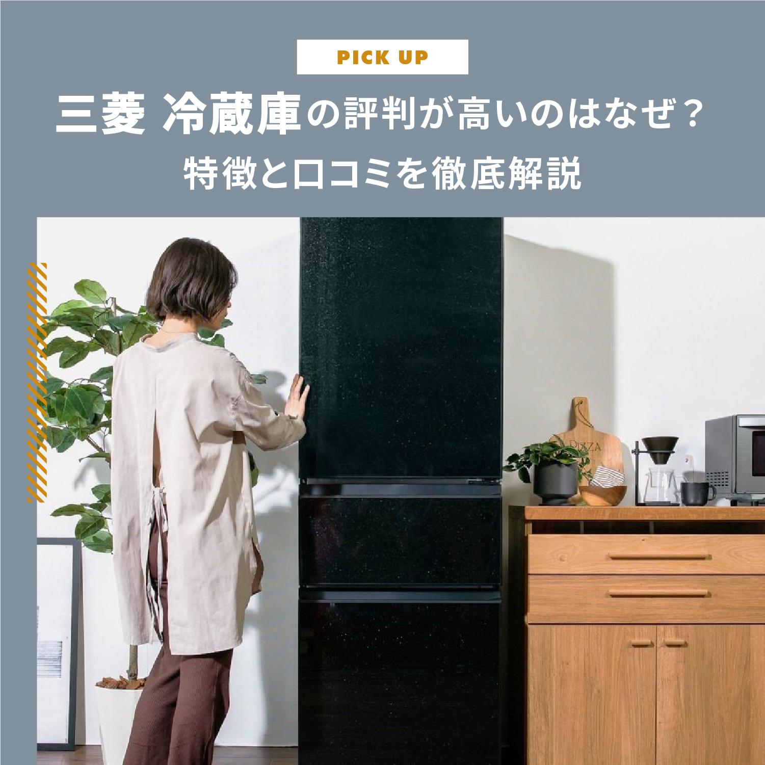 三菱 冷蔵庫の評判が高いのはなぜ?特徴と口コミを徹底解説します