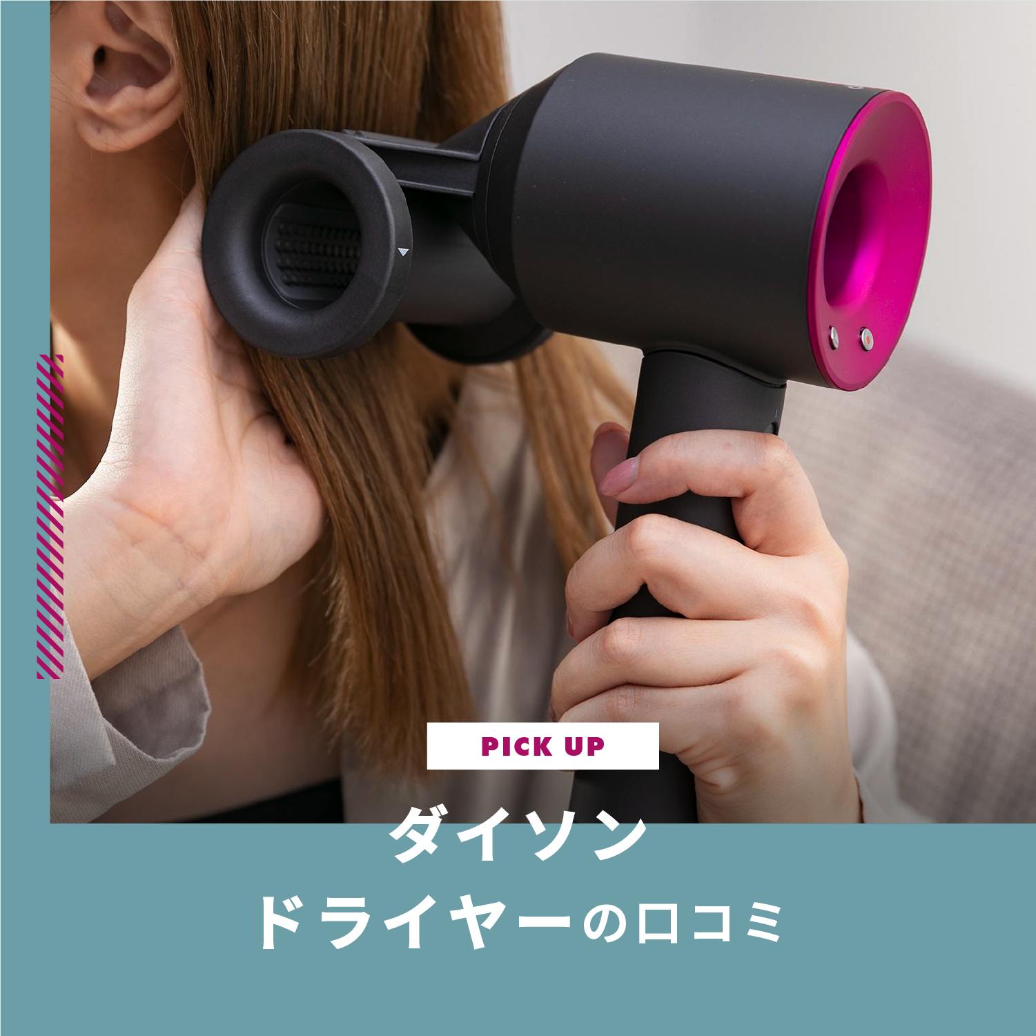 ダイソンドライヤーの口コミをチェック!髪がうるおうおすすめ2選もご紹介