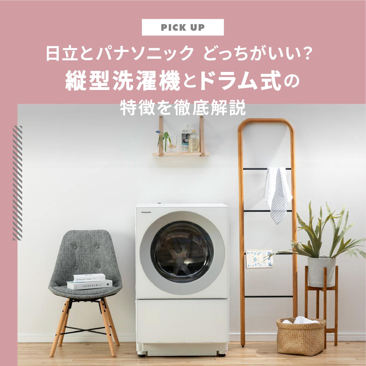【洗濯機】 日立と パナソニック どっちがいい?各メーカーの縦型洗濯機とドラム式の特徴を徹底解説