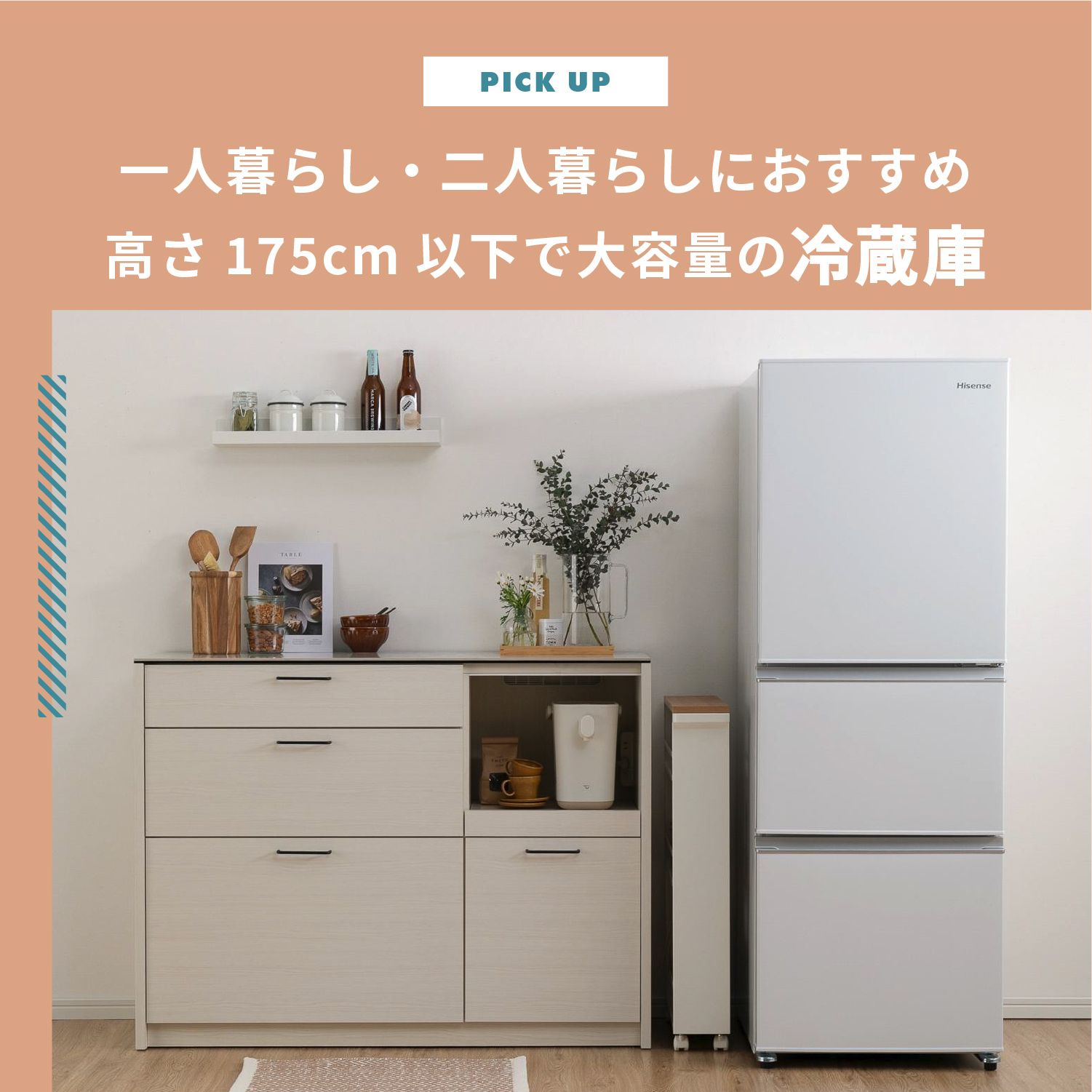 【冷蔵庫】高さ175cm以下で大容量！一人暮らし・二人暮らしにおすすめ8選をご紹介