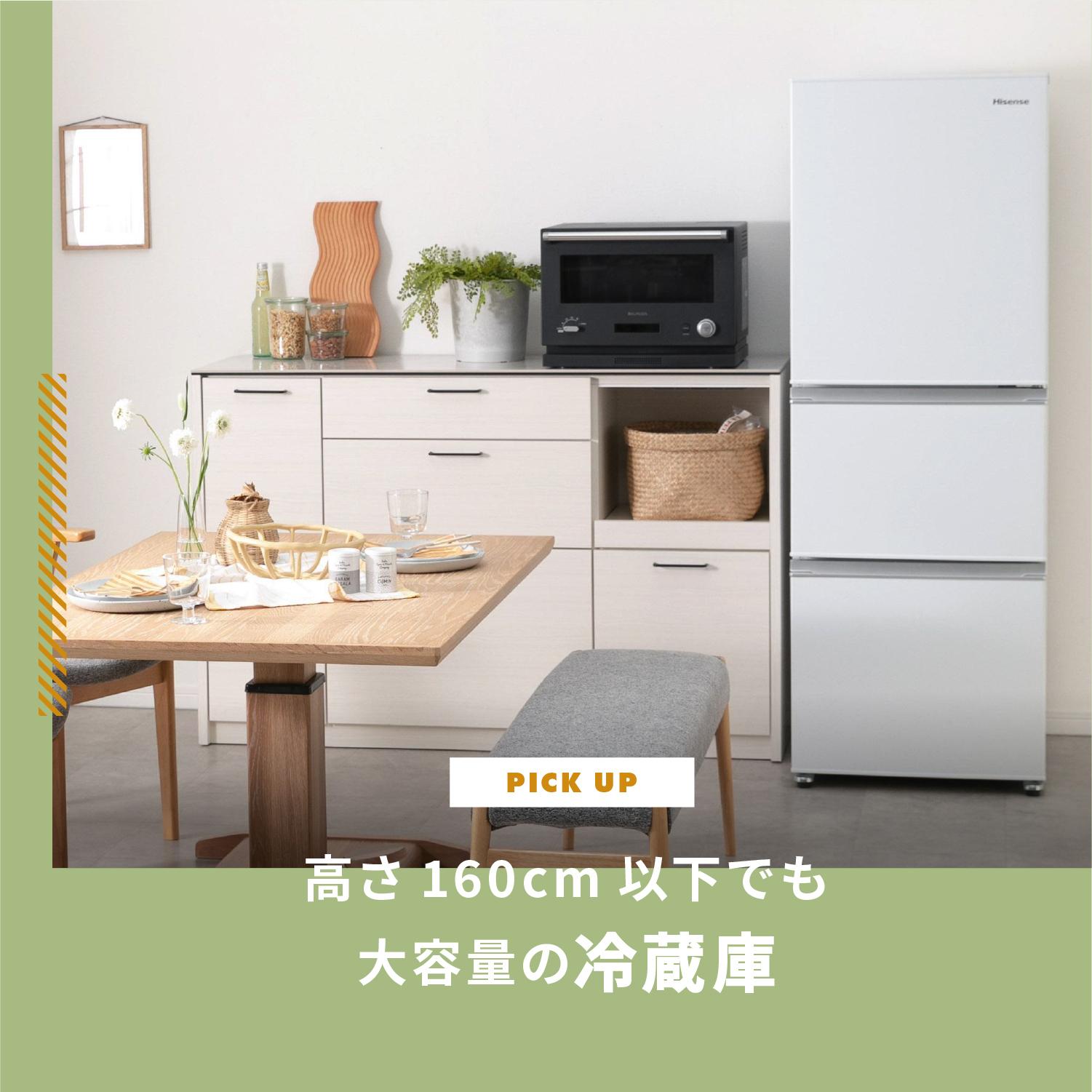 【冷蔵庫】高さ 160cm以下でも大容量!おすすめ3選をご紹介します