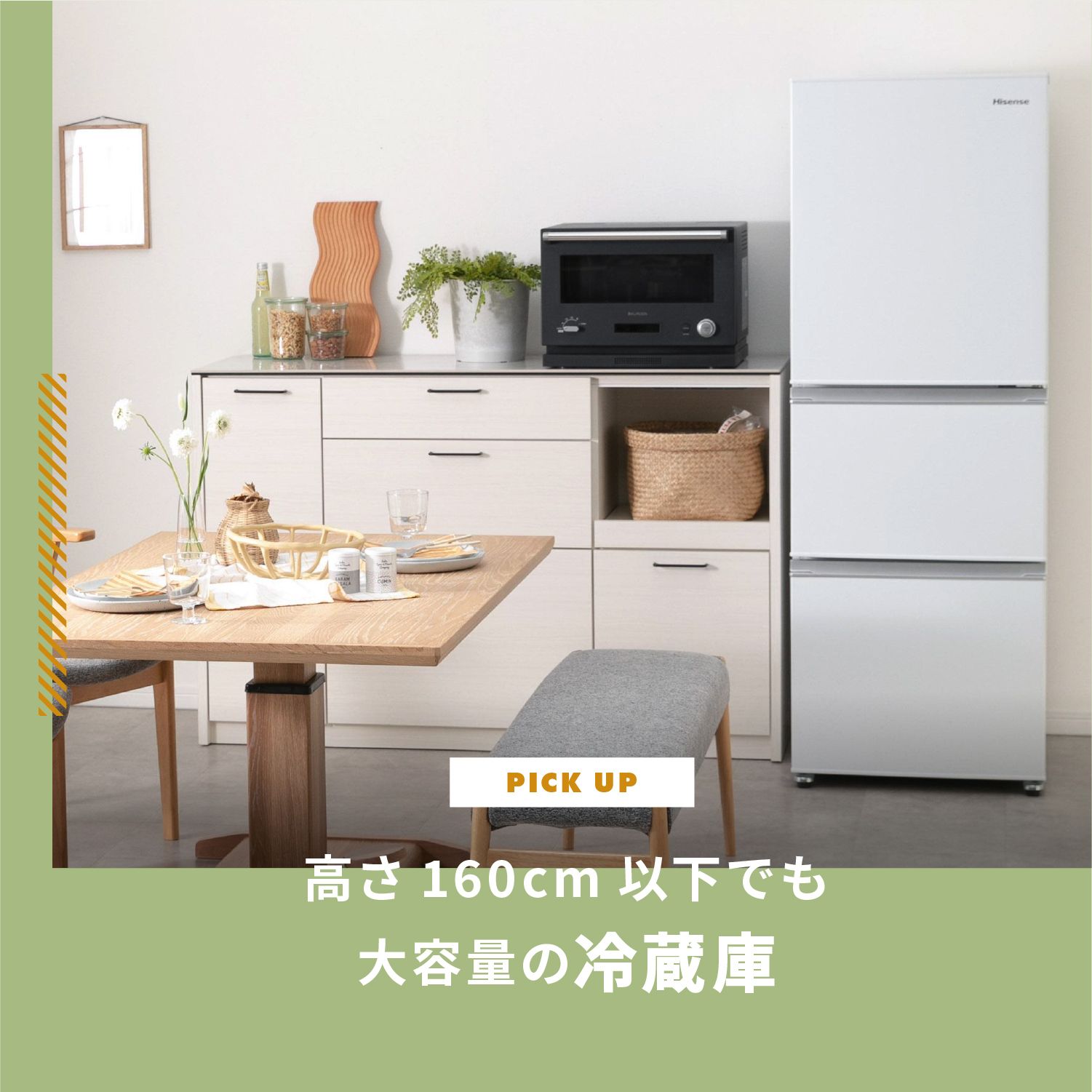 【冷蔵庫】高さ 160cm以下でも大容量！おすすめ3選をご紹介します
