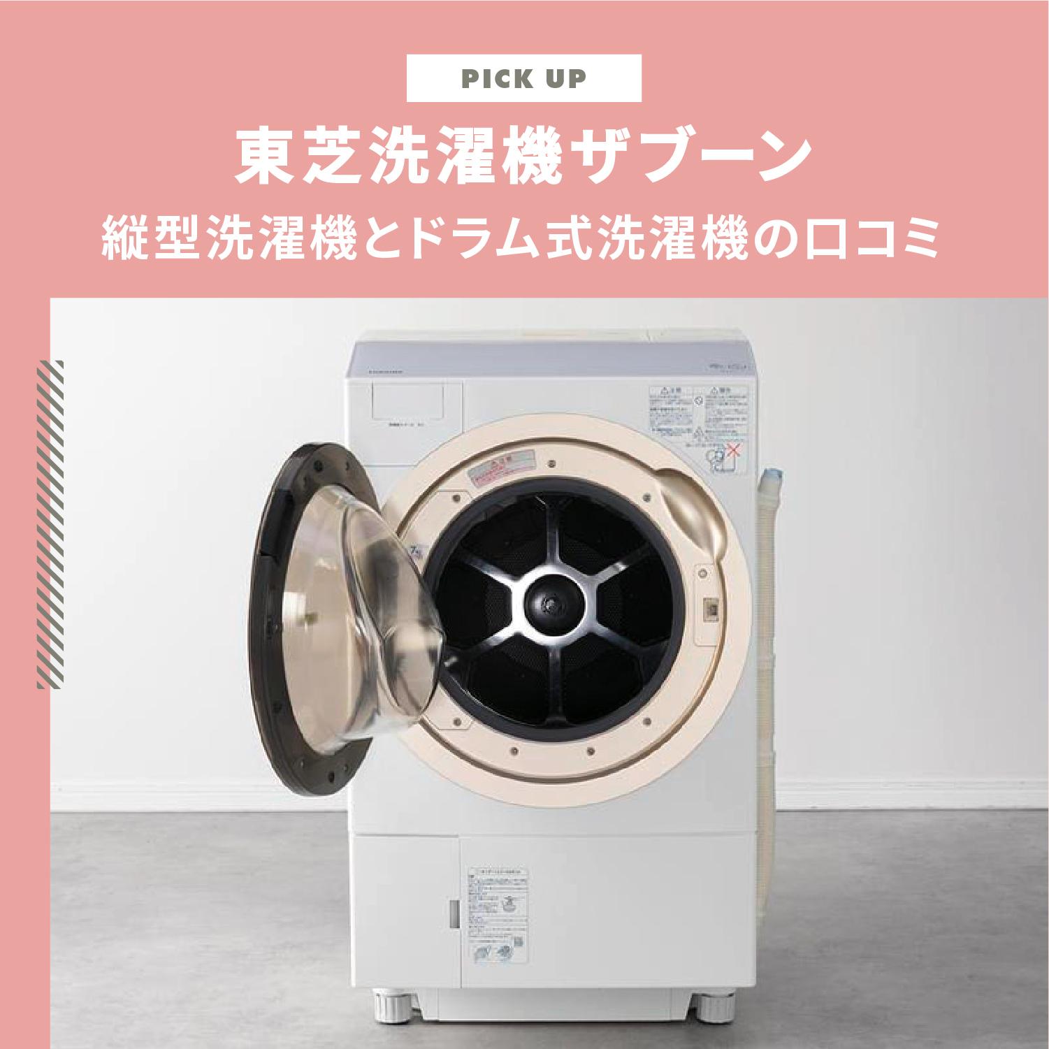 東芝洗濯機ザブーン 縦型洗濯機とドラム式洗濯機の口コミを徹底分析