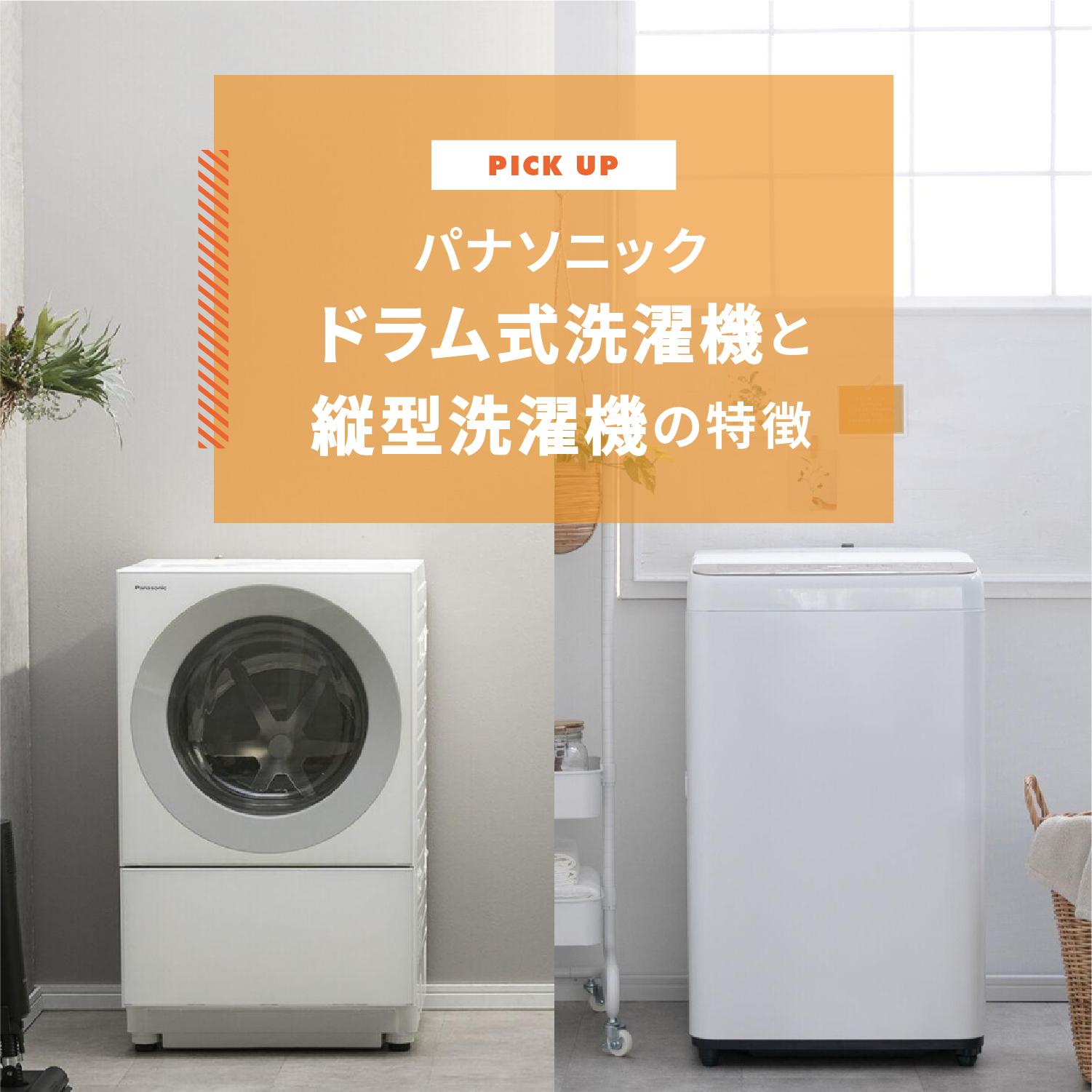 パナソニックのドラム式洗濯機と縦型洗濯機の特徴を詳しく解説します