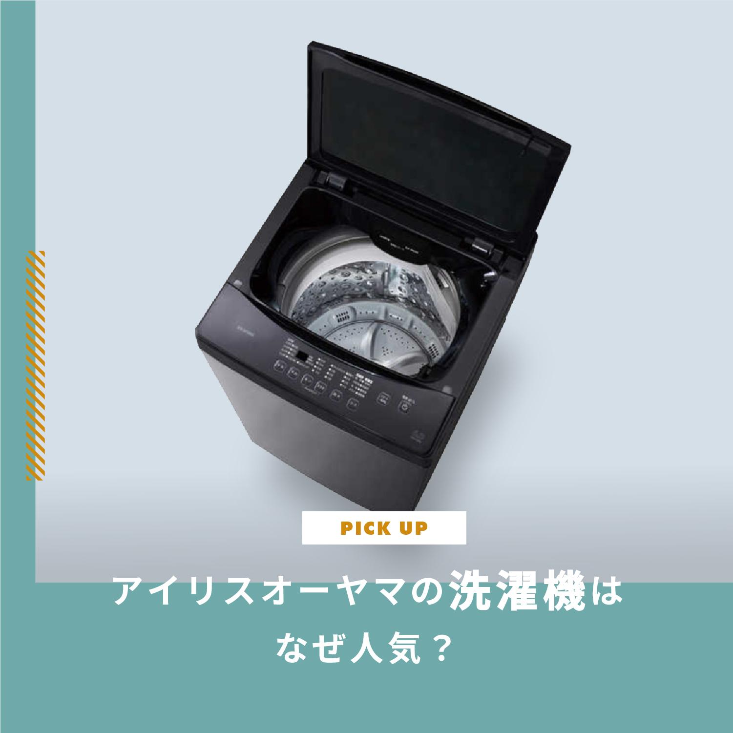 アイリスオーヤマの洗濯機はなぜ人気?理由と一人暮らしにおすすめ厳選TOP3をご紹介