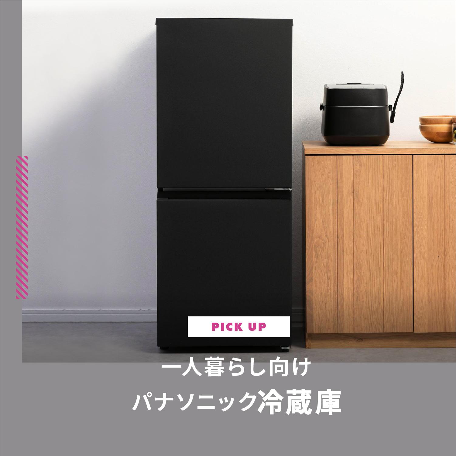 一人暮らし向けのパナソニック冷蔵庫おすすめ3選
