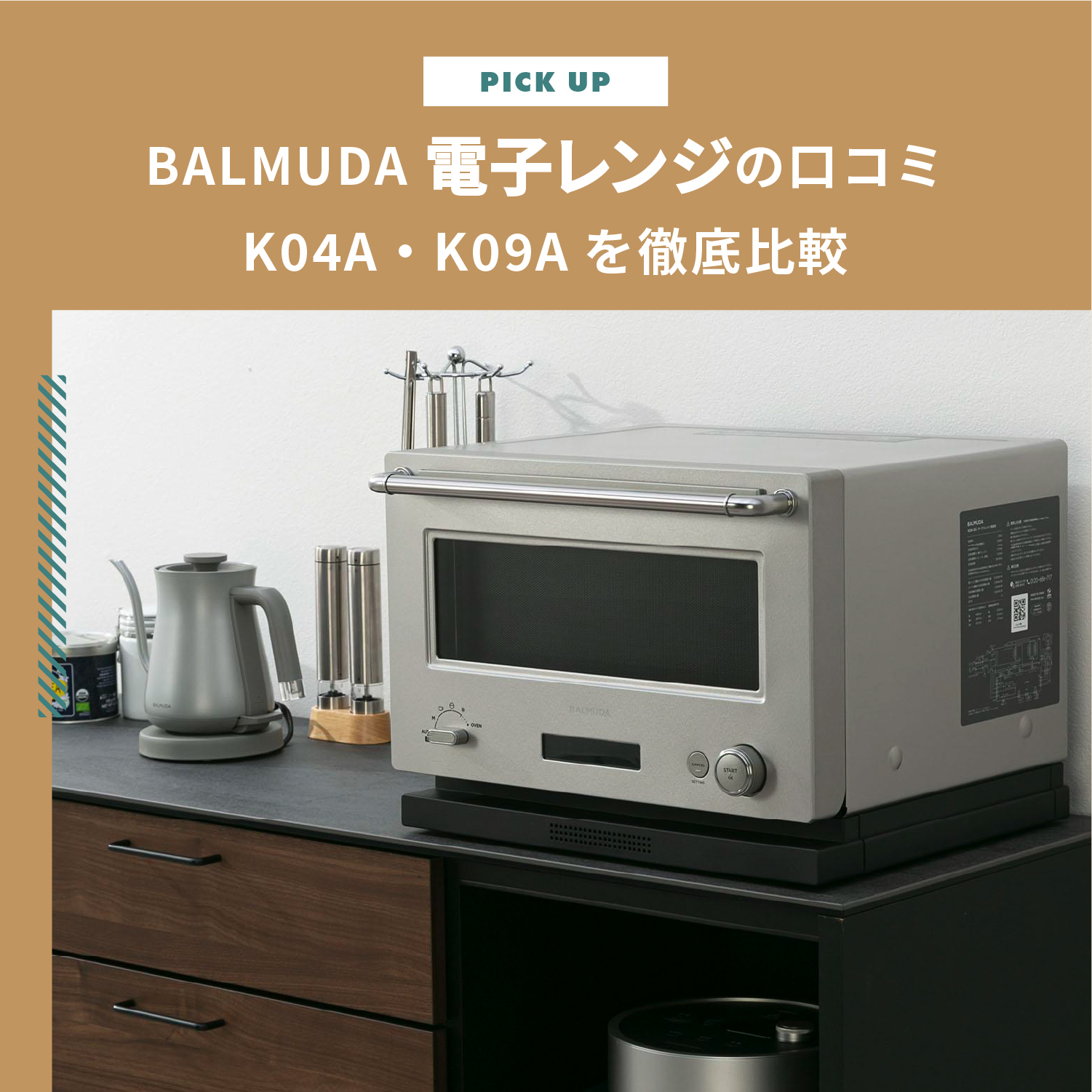 BALMUDA（バルミューダ）電子レンジの口コミは悪い？人気のK04A・K09Aを徹底比較