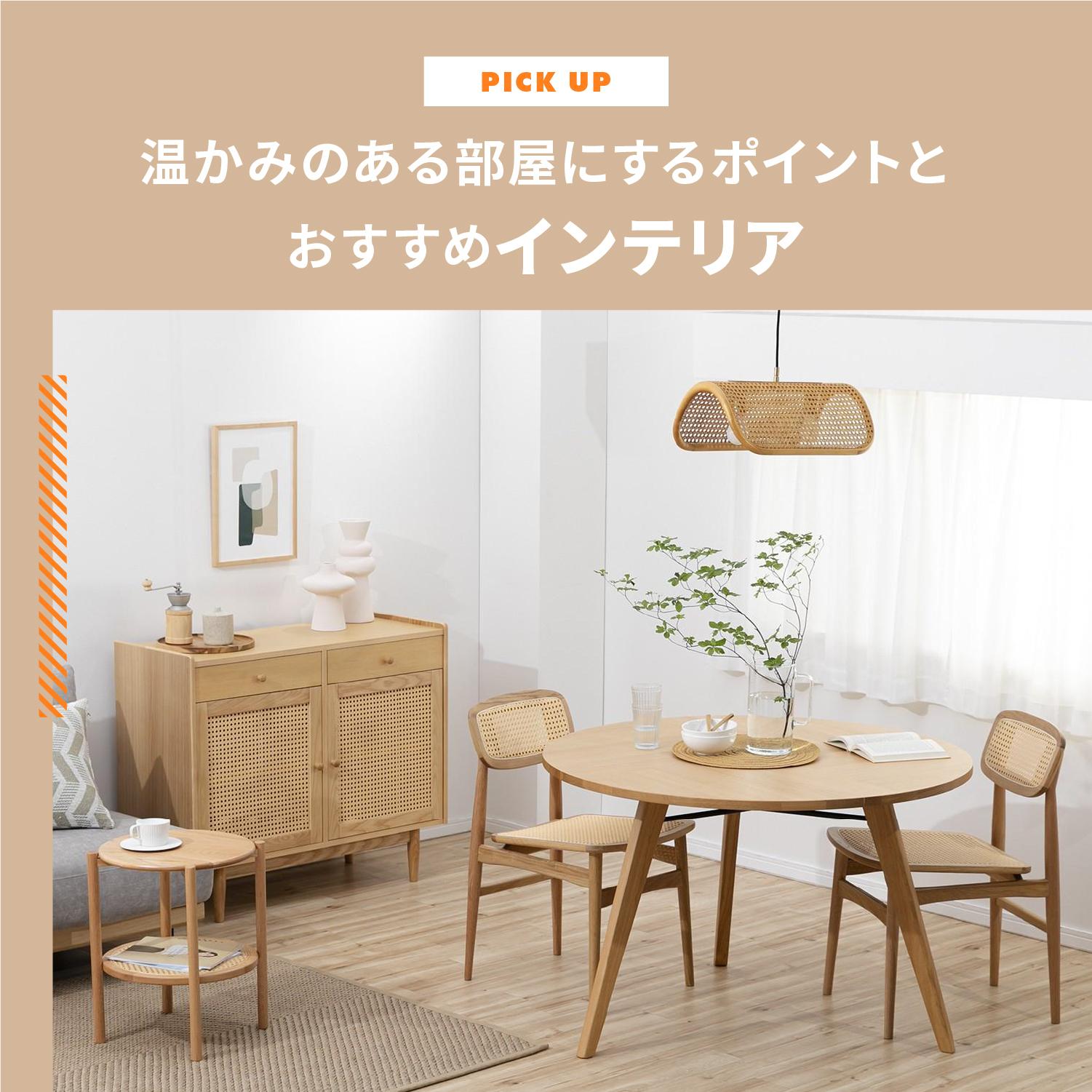 温かみのある部屋にするには?コーディネートのポイントとおすすめインテリアをご紹介します