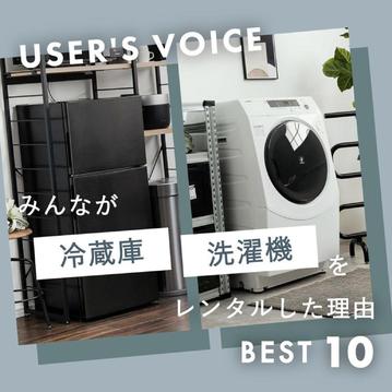 みんなが冷蔵庫・洗濯機をレンタルした理由 ベスト10