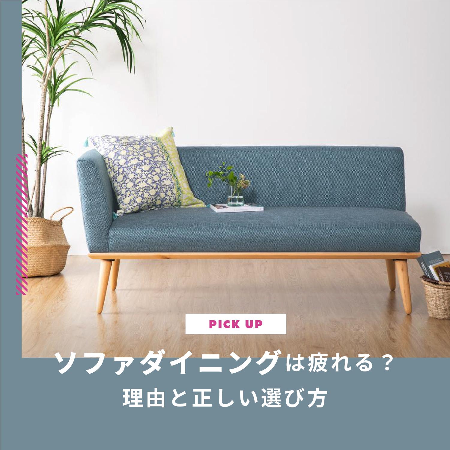 ソファダイニングは疲れる？理由と正しい選び方を知って快適なダイニングに！