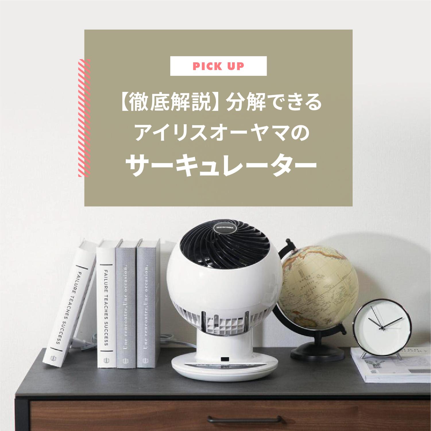 【徹底解説】分解できるアイリスオーヤマのサーキュレーター おすすめモデルと掃除方法も紹介