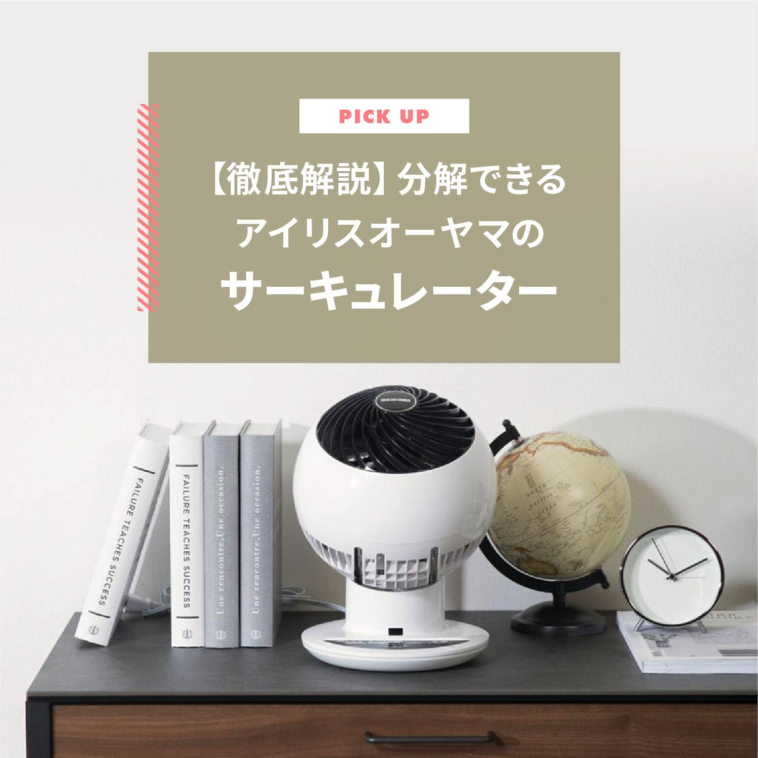 【徹底解説】分解できるアイリスオーヤマのサーキュレーター　おすすめモデルと掃除方法も紹介