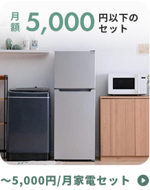 5,000円以下の家電セット | CLAS