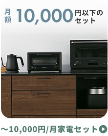 10,000円以下の家電セット | CLAS