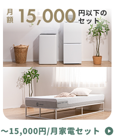 15,000円以下の家電セット | CLAS