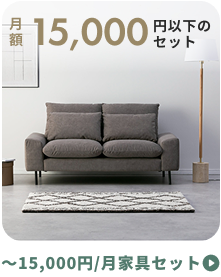 15,000円以下の家具セット | CLAS