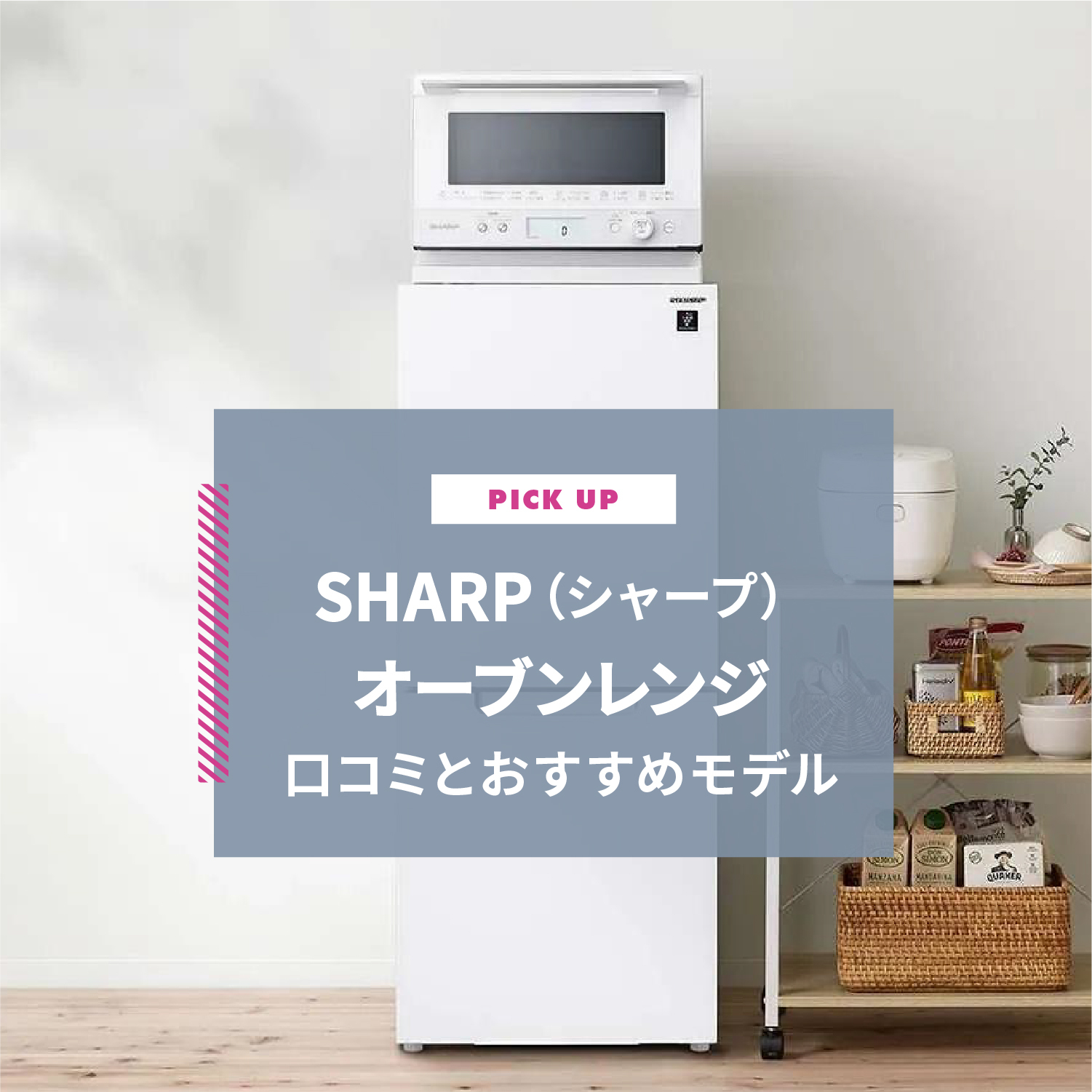 SHARP（シャープ）オーブンレンジの口コミとおすすめ4選
