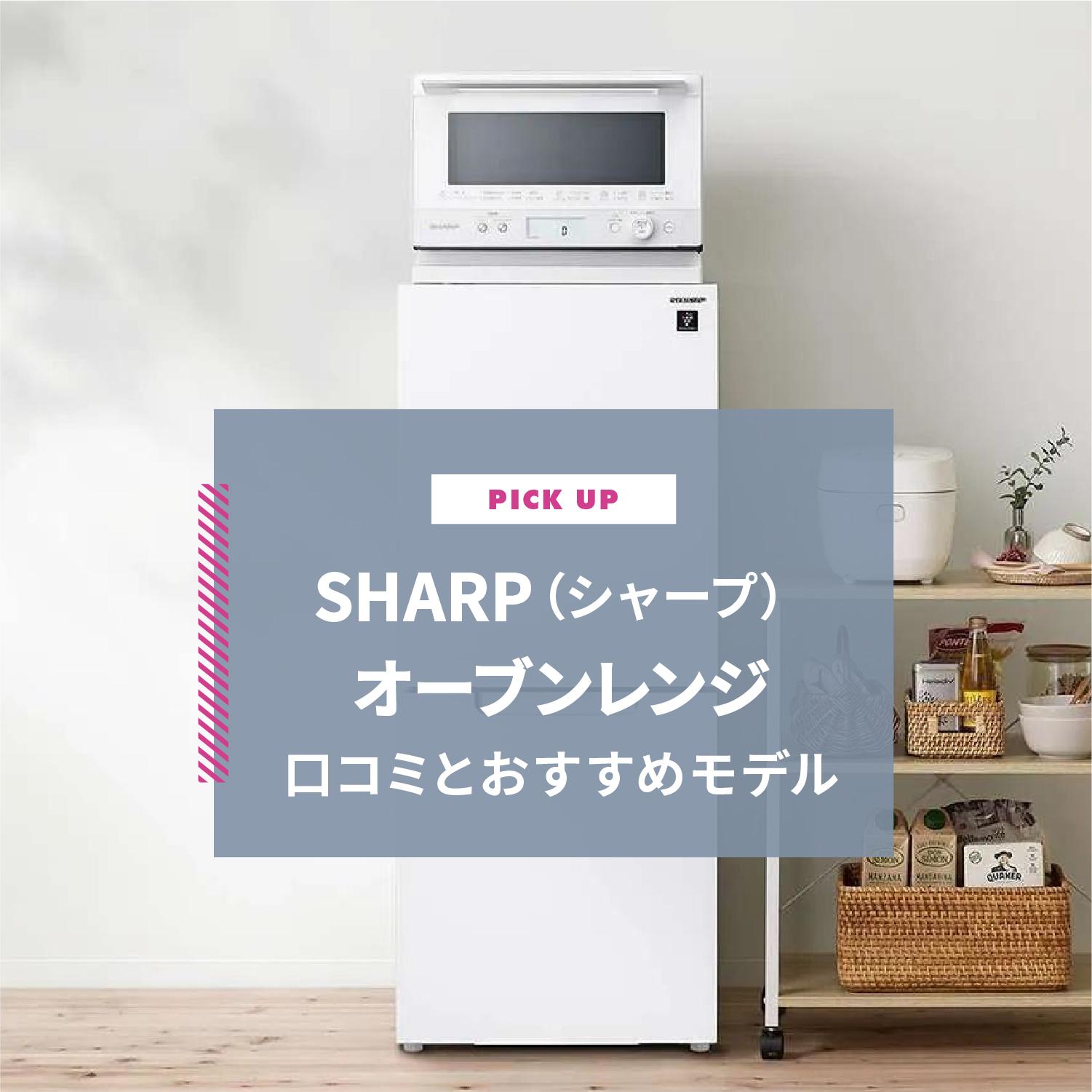 SHARP(シャープ)オーブンレンジの口コミとおすすめ4選