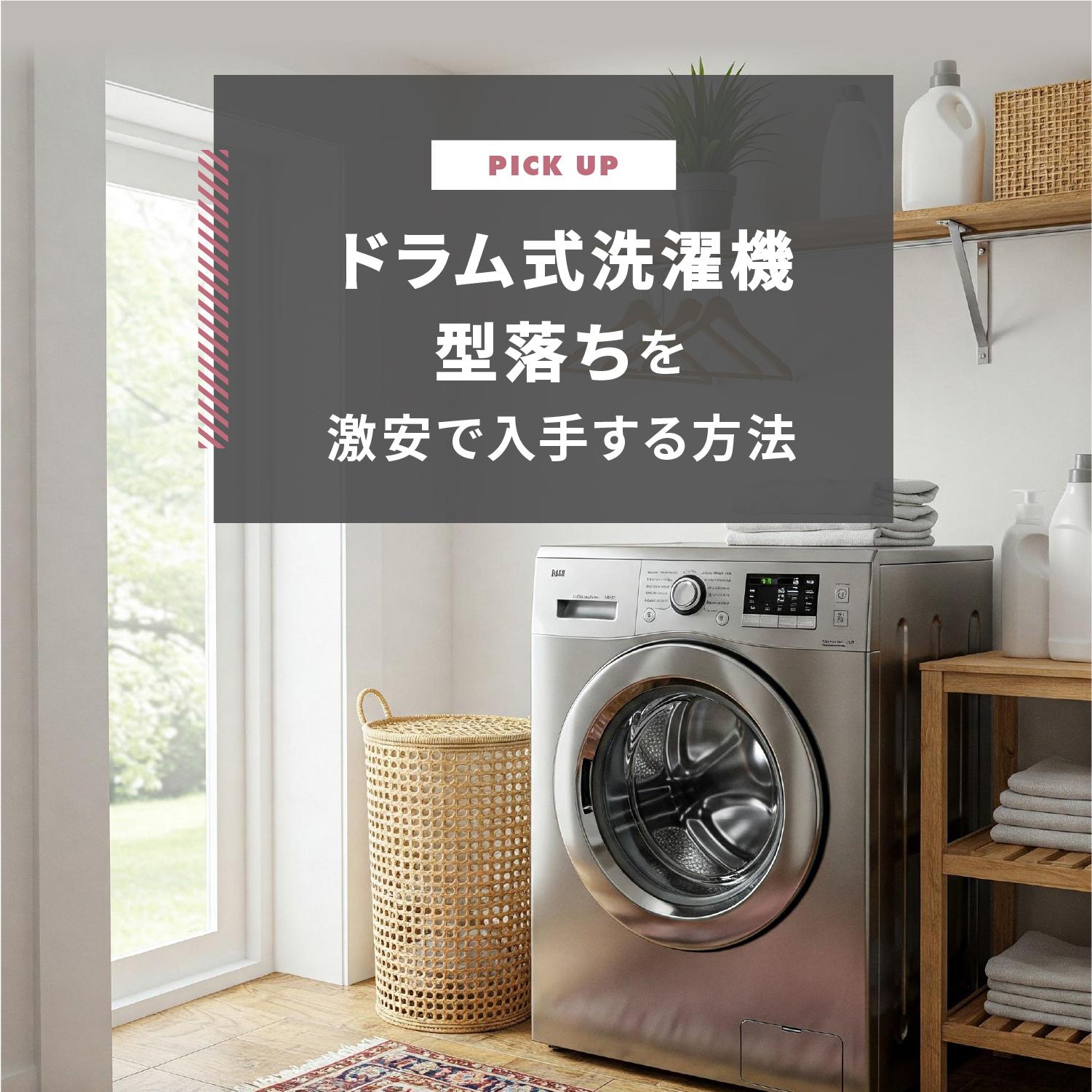 ドラム式洗濯機型落ちを激安で入手する方法は?型落ちモデルについても解説