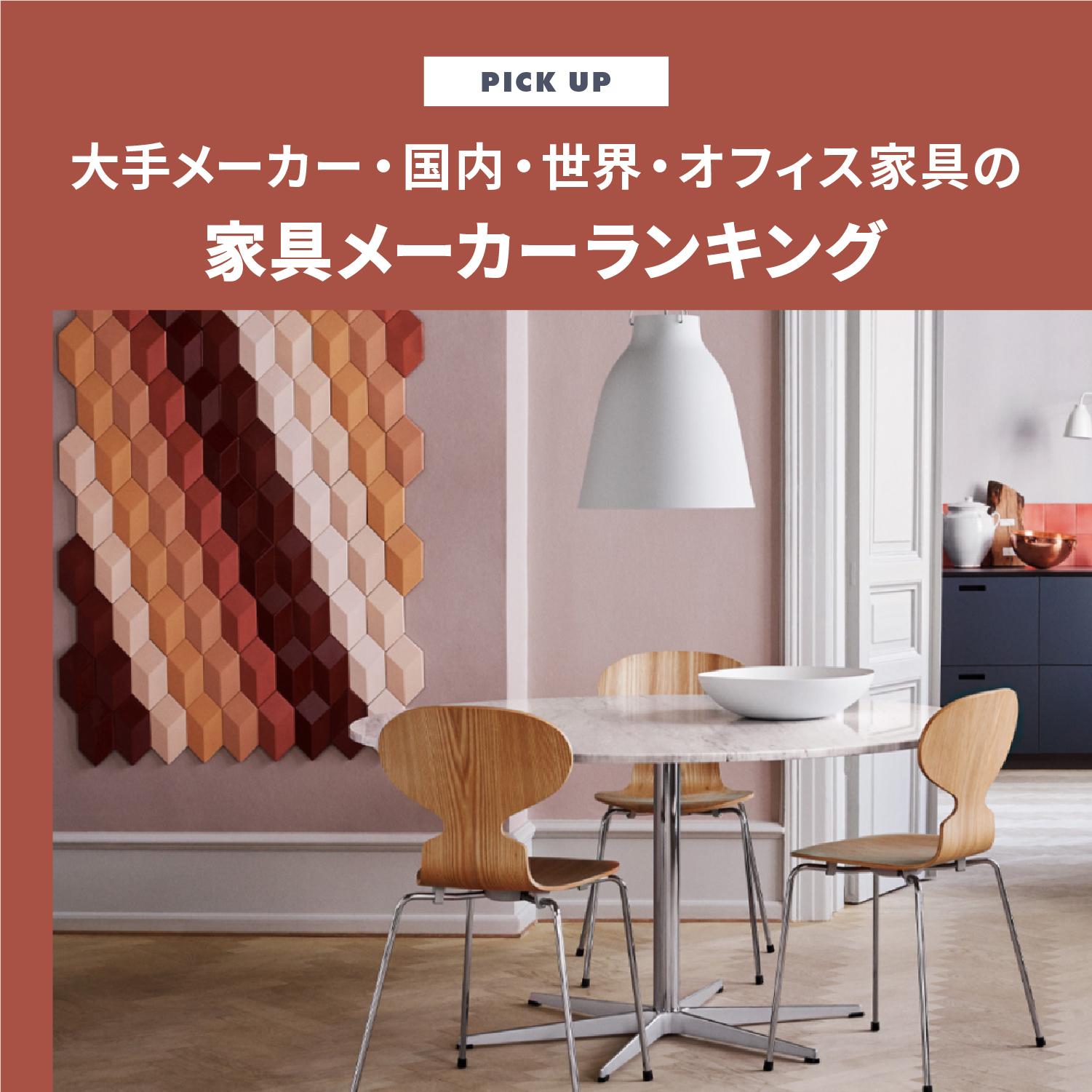 家具メーカーランキング「大手メーカー・国内・世界・オフィス家具」をチェック