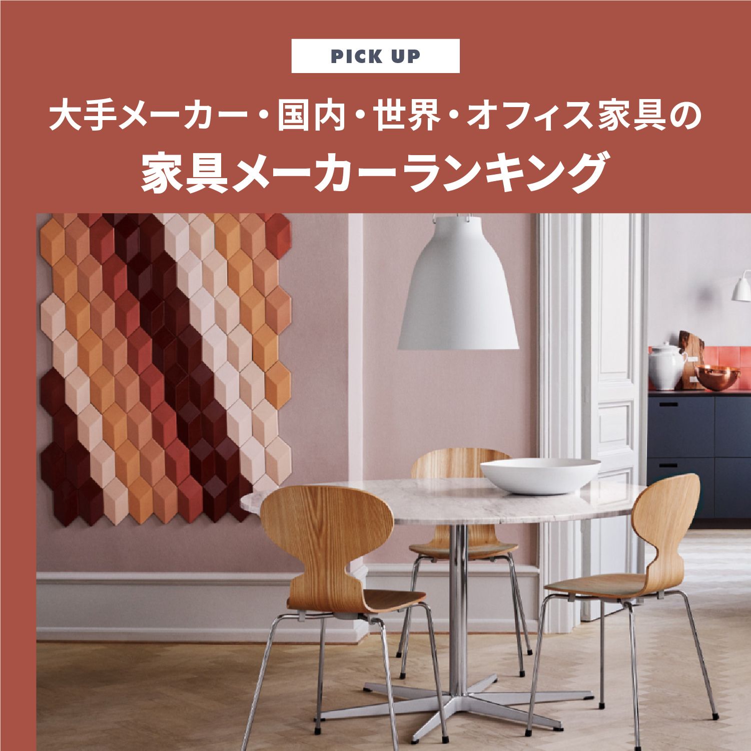 家具メーカーランキング「大手メーカー・国内・世界・オフィス家具」をチェック
