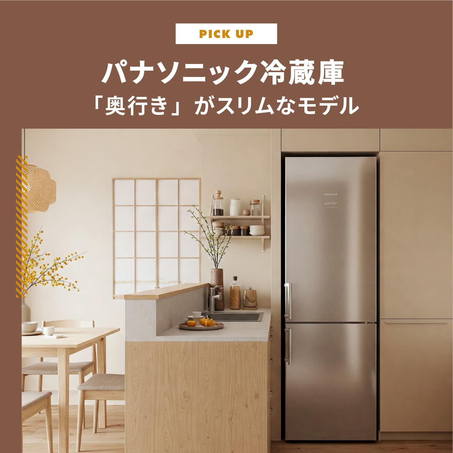 パナソニック冷蔵庫で「奥行き」がスリムモデルを手に入れる方法