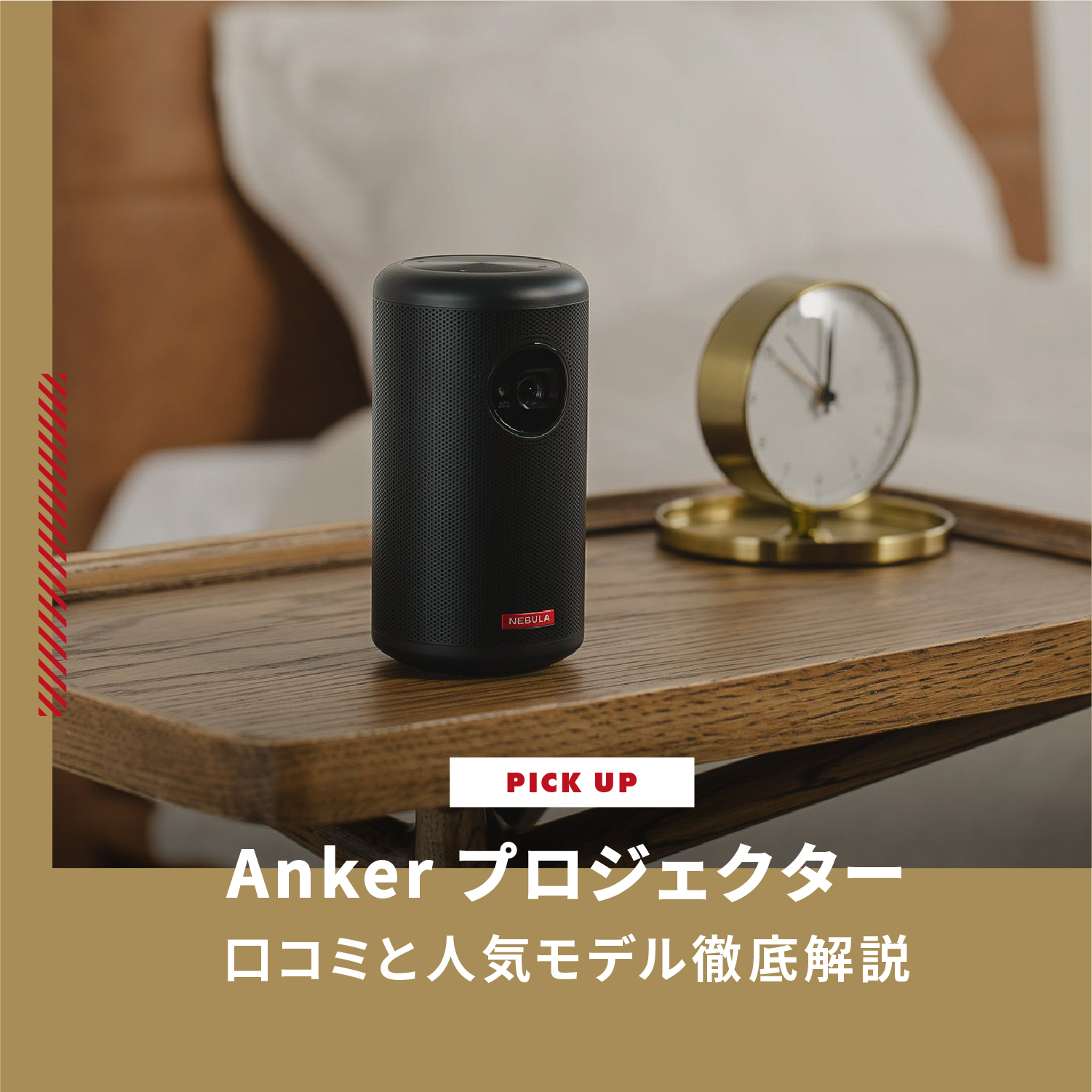Ankerプロジェクターで最高のホームシアター体験を！口コミと人気