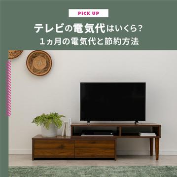 テレビの電気代はいくら？１ヵ月の電気代と節約方法をご紹介します