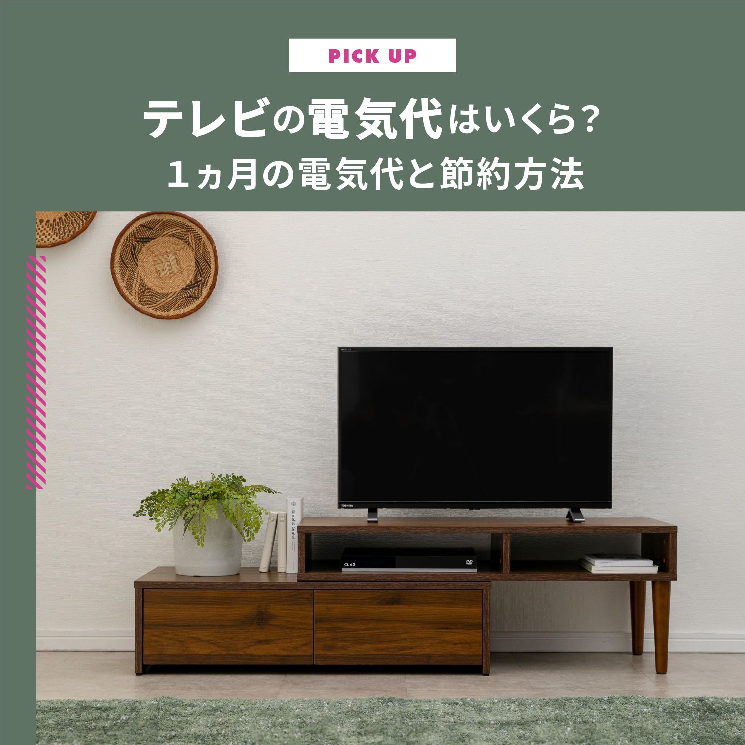 テレビの電気代はいくら？１ヵ月の電気代と節約方法をご紹介します
