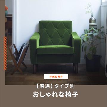 【椅子】おしゃれな椅子を厳選してご紹介します