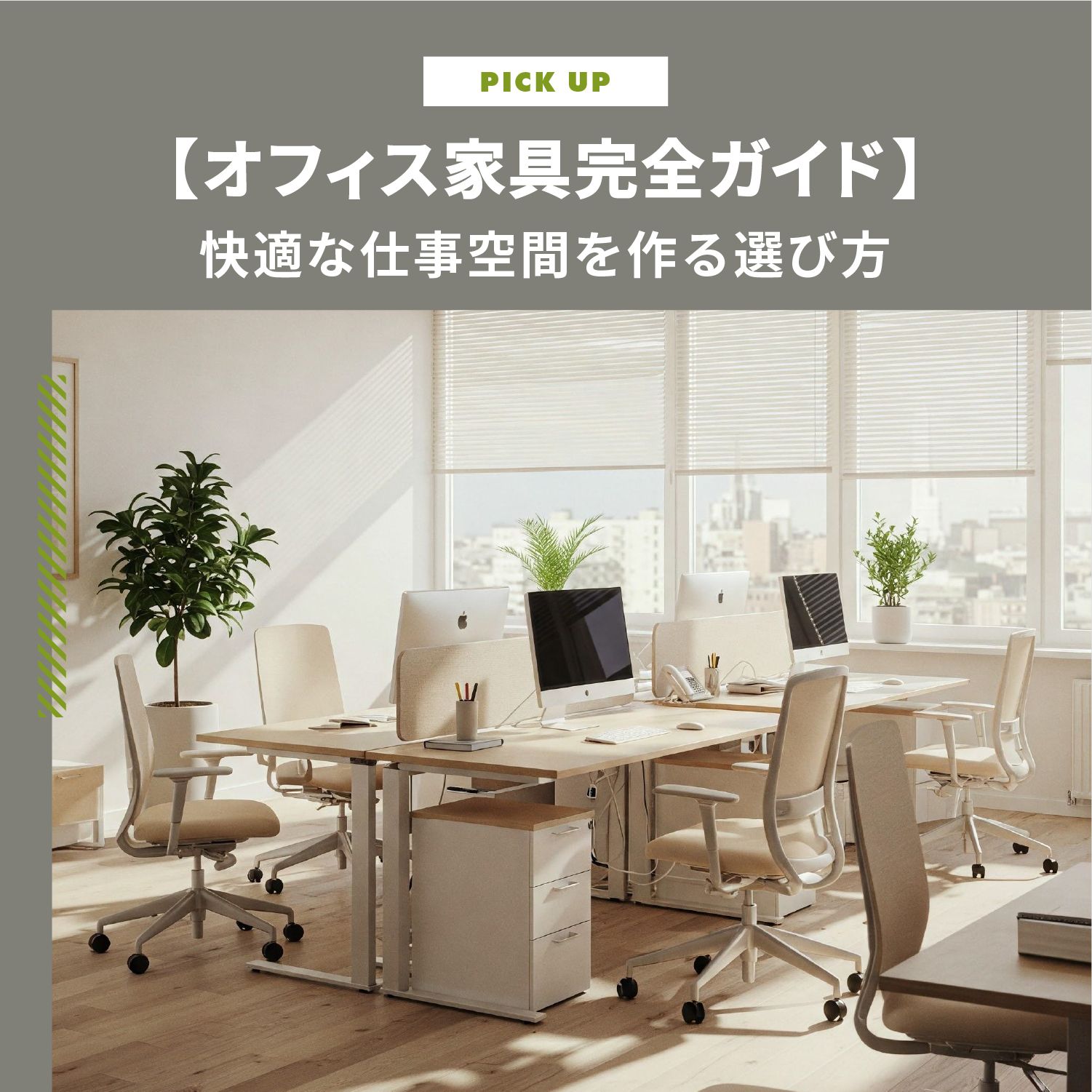 オフィス家具選びで失敗しない！種類・ポイント・賢い導入方法を解説