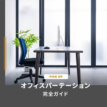 オフィスパーテーション完全ガイド｜種類・選び方からおしゃれなレイアウト術まで
