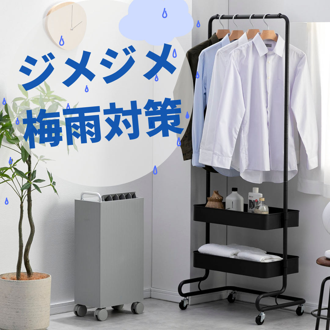 ジメジメ むしむし 梅雨対策アイテム | CLAS