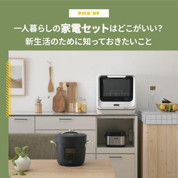 一人暮らしの家電セットはどこがいい？快適な新生活をスタートするために知っておきたいこと