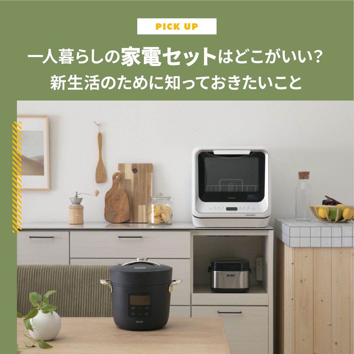 一人暮らしの家電セットはどこがいい？快適な新生活をスタートするため